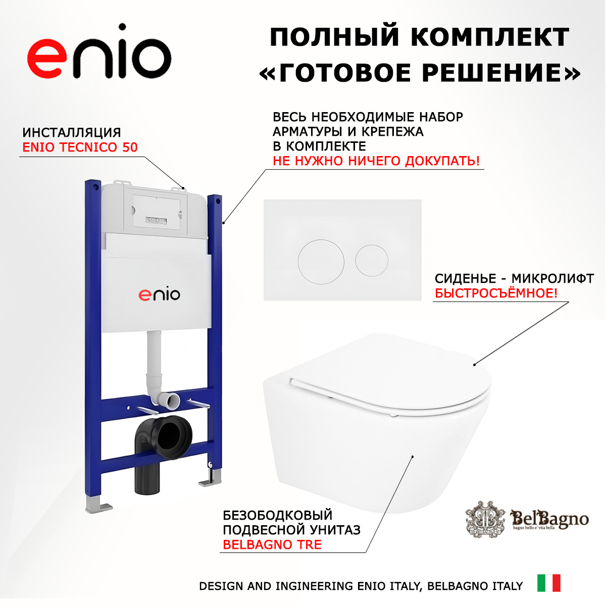 

Комплект: инсталляция Enio Tecnico + унитаз Tre + кнопка белая