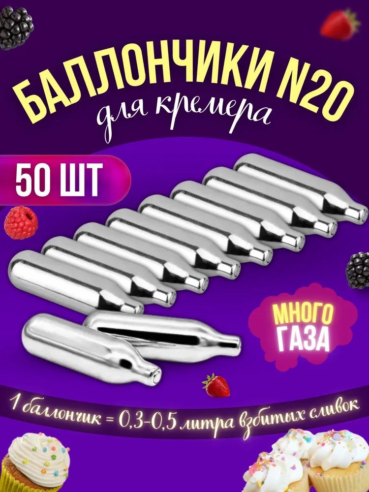 Баллон для сифона Mosa N2O 50шт