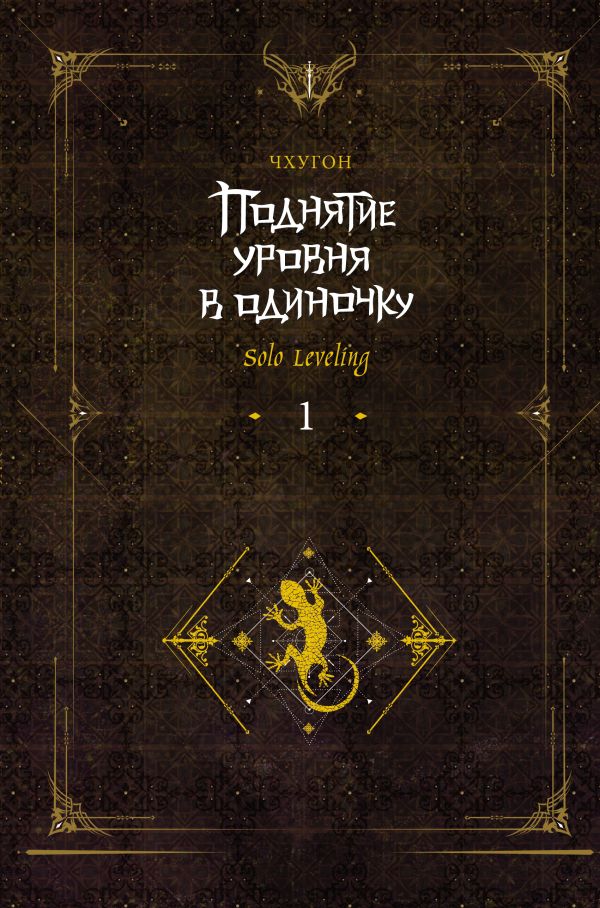 

Поднятие уровня в одиночку. Solo Leveling. 1