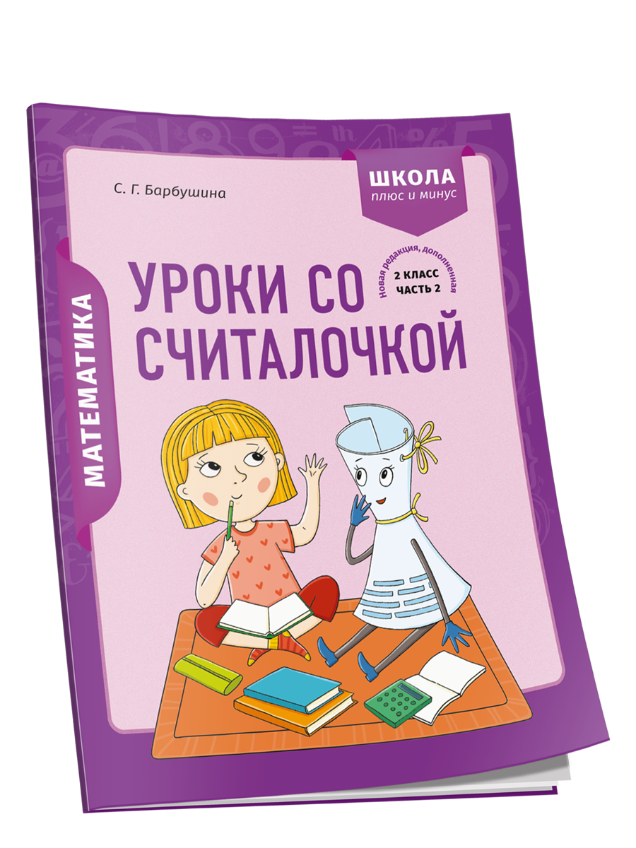 

Математика. 2 класс. Уроки со Считалочкой. Часть 2, Учебная. Математика