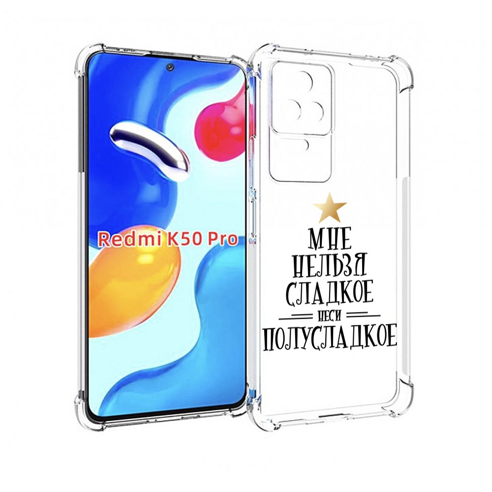 

Чехол MyPads мне-нельзя-сладкое для Xiaomi Redmi K50/K50 Pro, Прозрачный, Tocco
