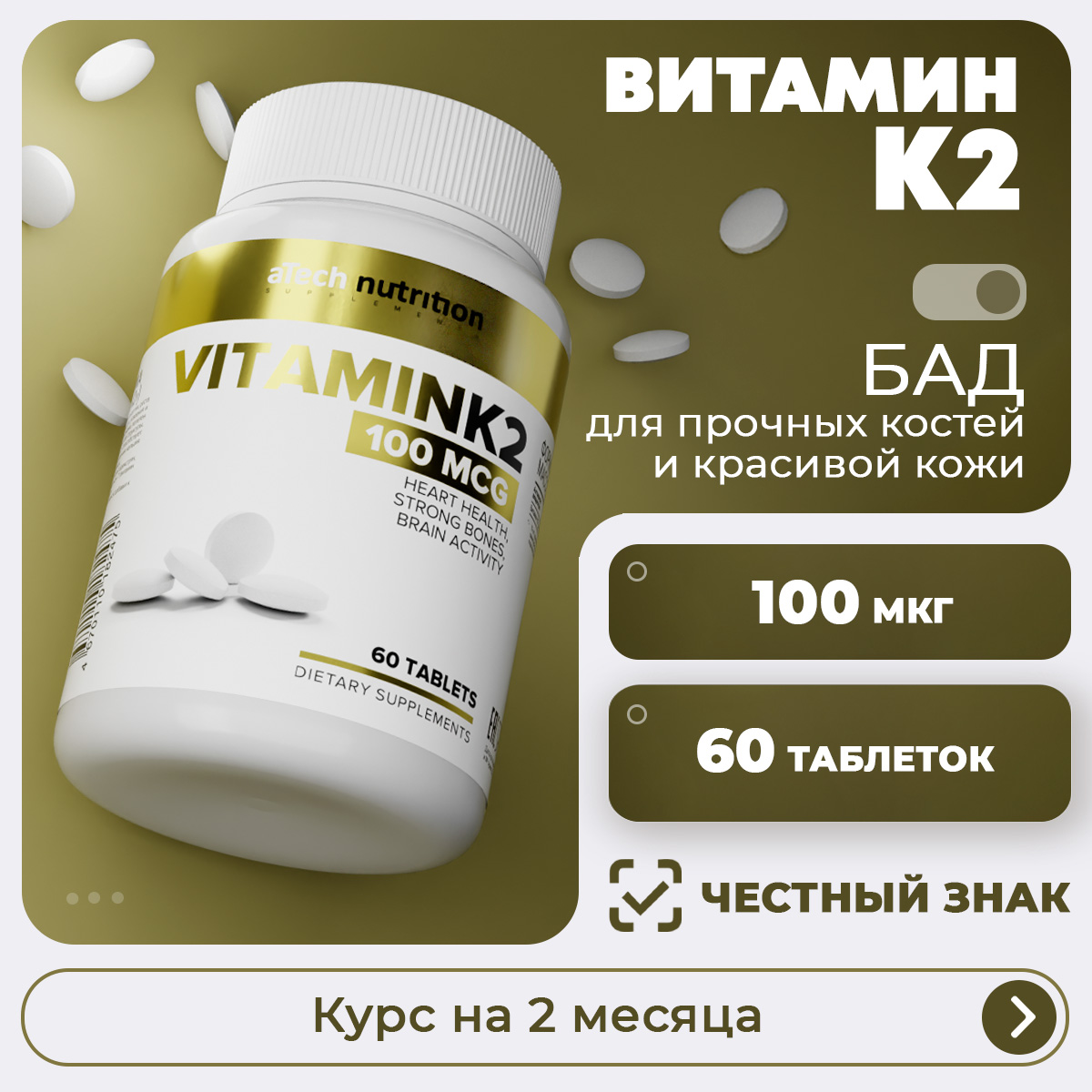 

Витамин K2 aTech Nutrition таблетки 60 шт., K2