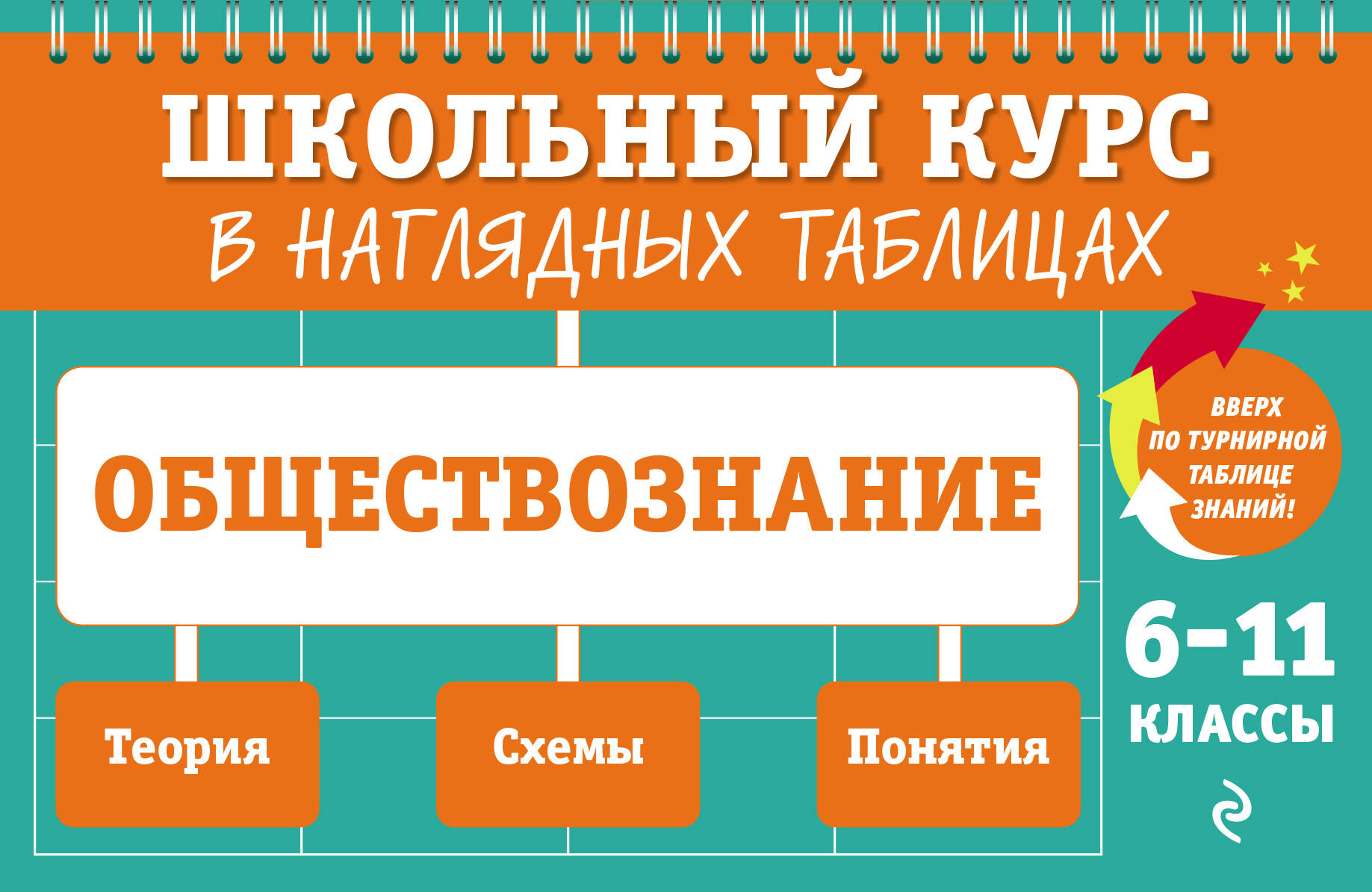 

Справочник Обществознание: 6-11 классы