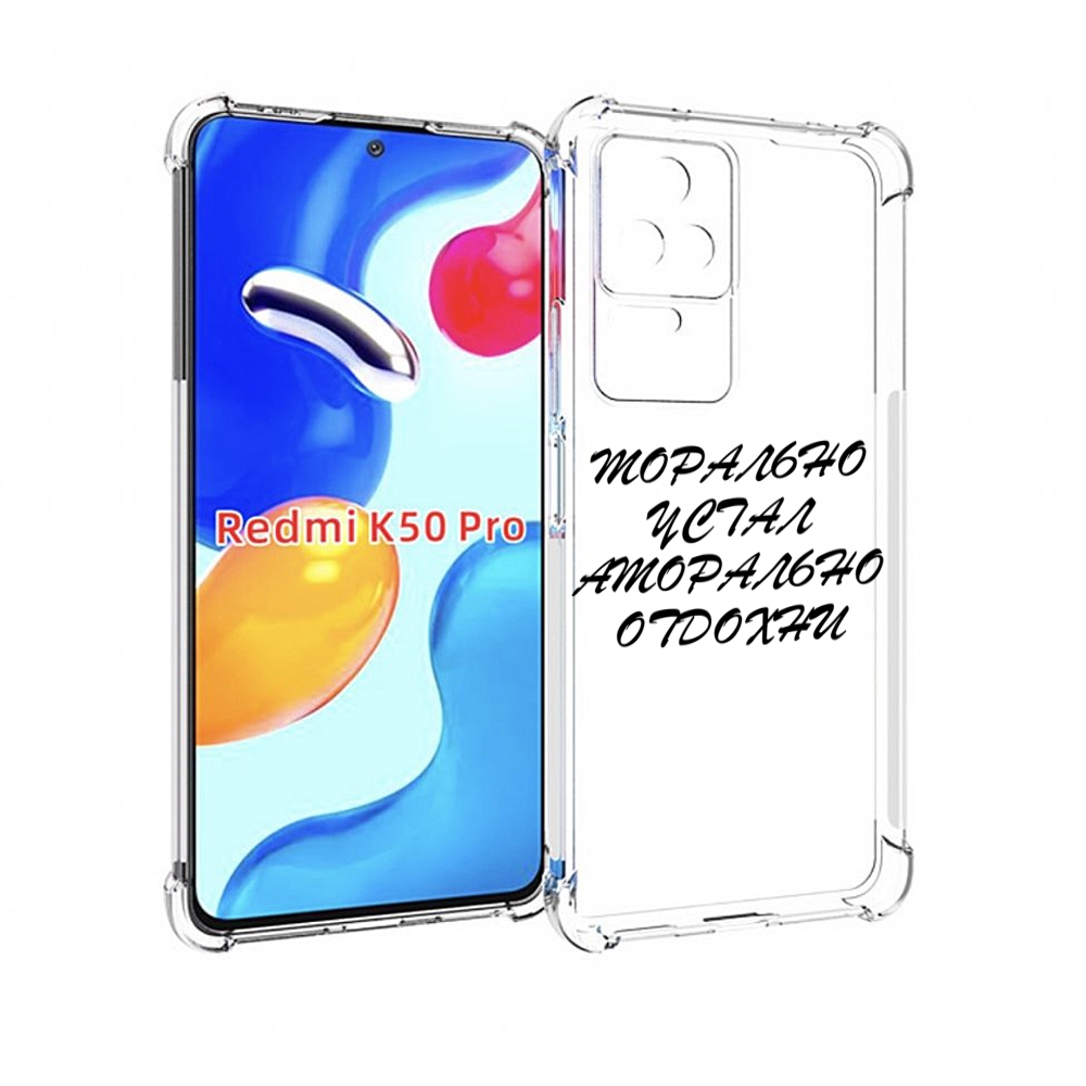 

Чехол MyPads морально-устал для Xiaomi Redmi K50 / K50 Pro, Прозрачный, Tocco
