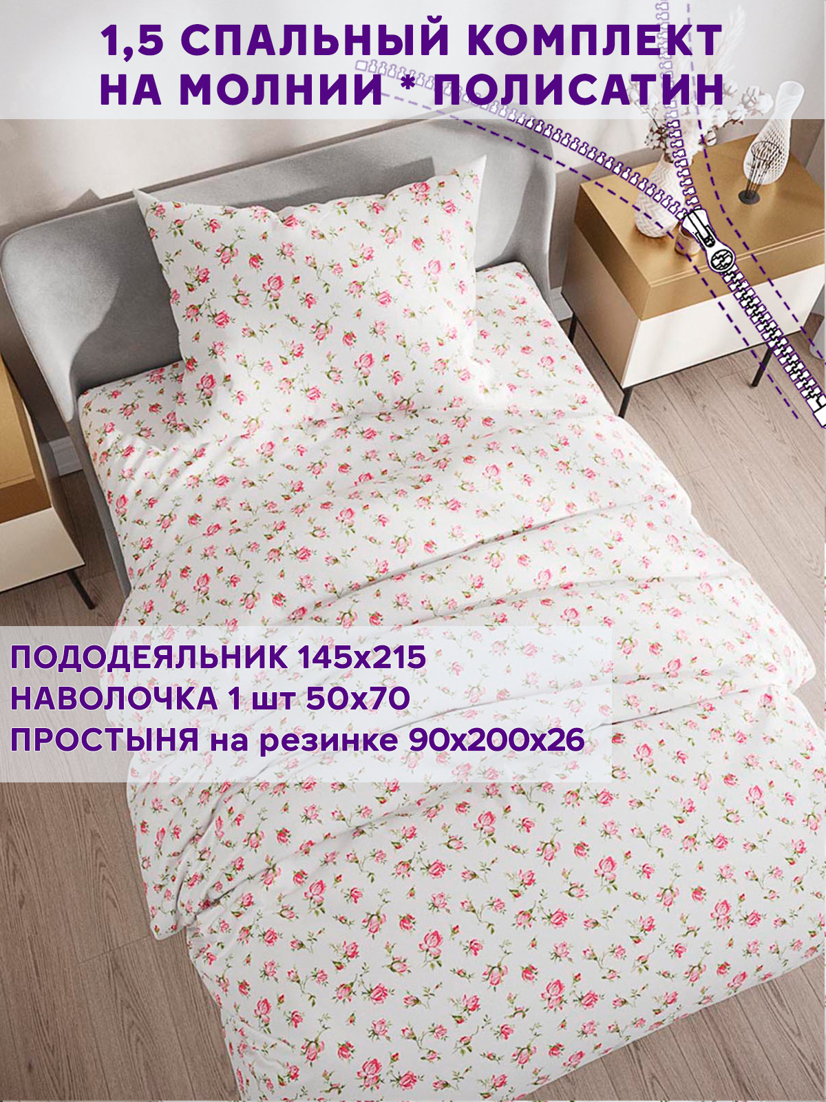 Комплект постельного белья Simple House Бутоны роз 1.5 спальный NH53104-13-261PS