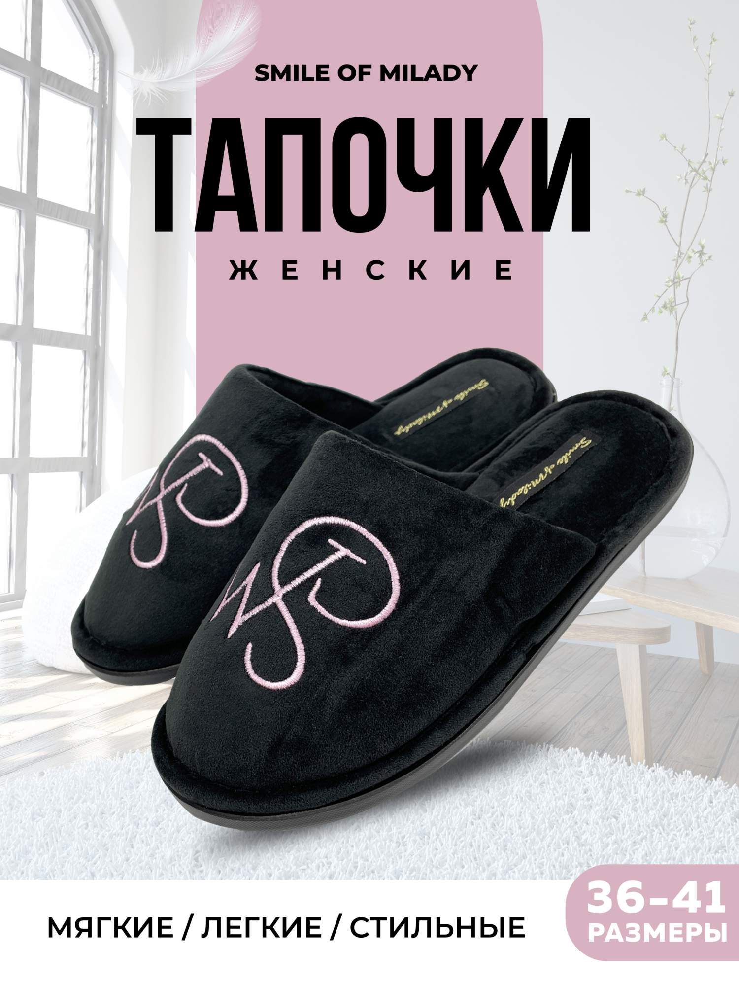 

Тапочки женские Smile of Milady 352-032 зак. черные 36-37 RU, Черный, 352-032 зак.