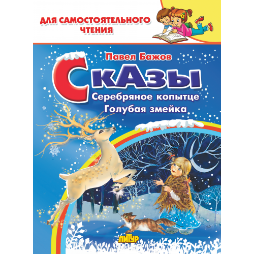 

Сказы: Серебряное копытце, Голубая змейка