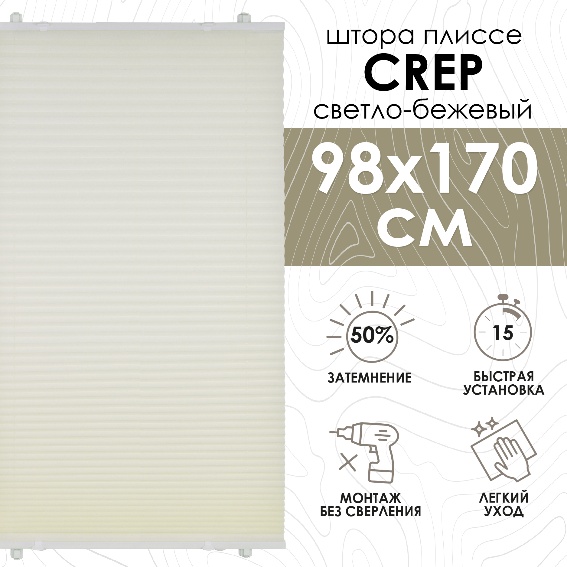 Плиссе Эскар Crep, светло-бежевый, 98х170 см