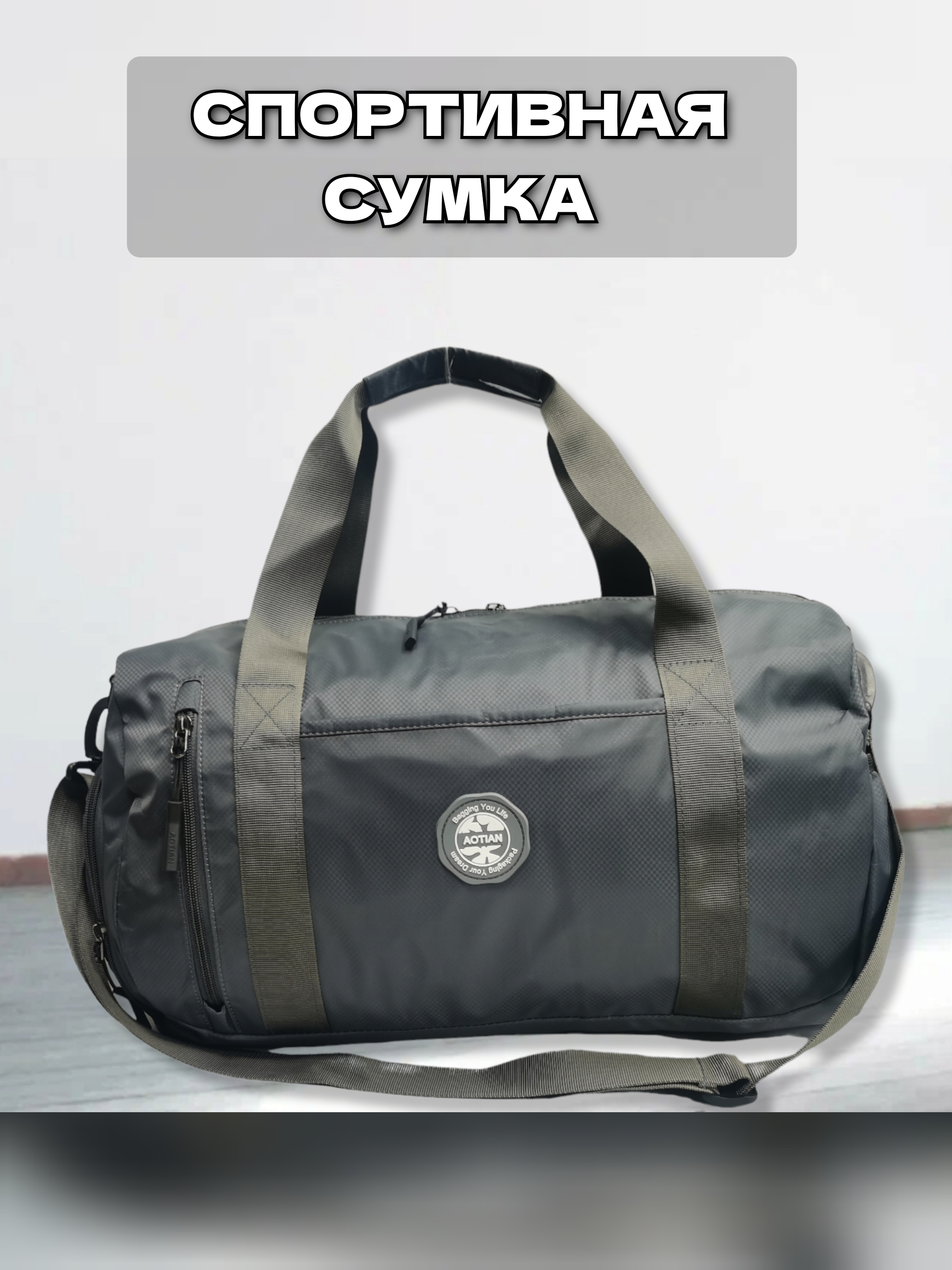 

Сумка спортивнаяс местом для обуви 3059 серый, с3059