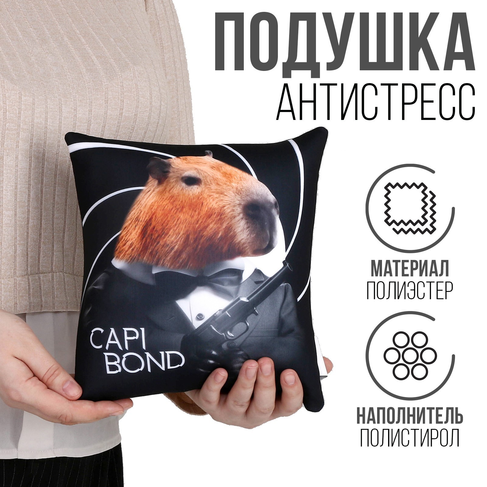 

Подушка-антистресс Mni Mnu КАПИбонд, 23х23 см, 10317749, Черный, КАПИбонд