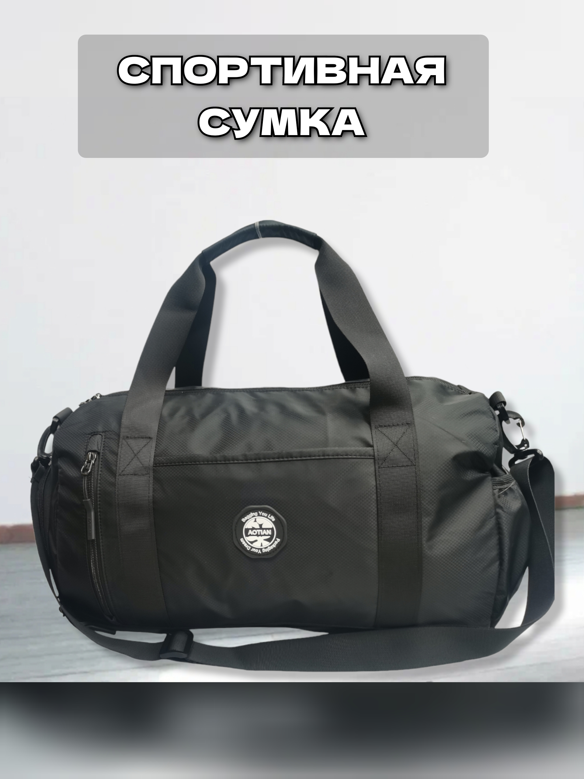 

Сумка спортивная с местом для обуви 3059 черный, с3059
