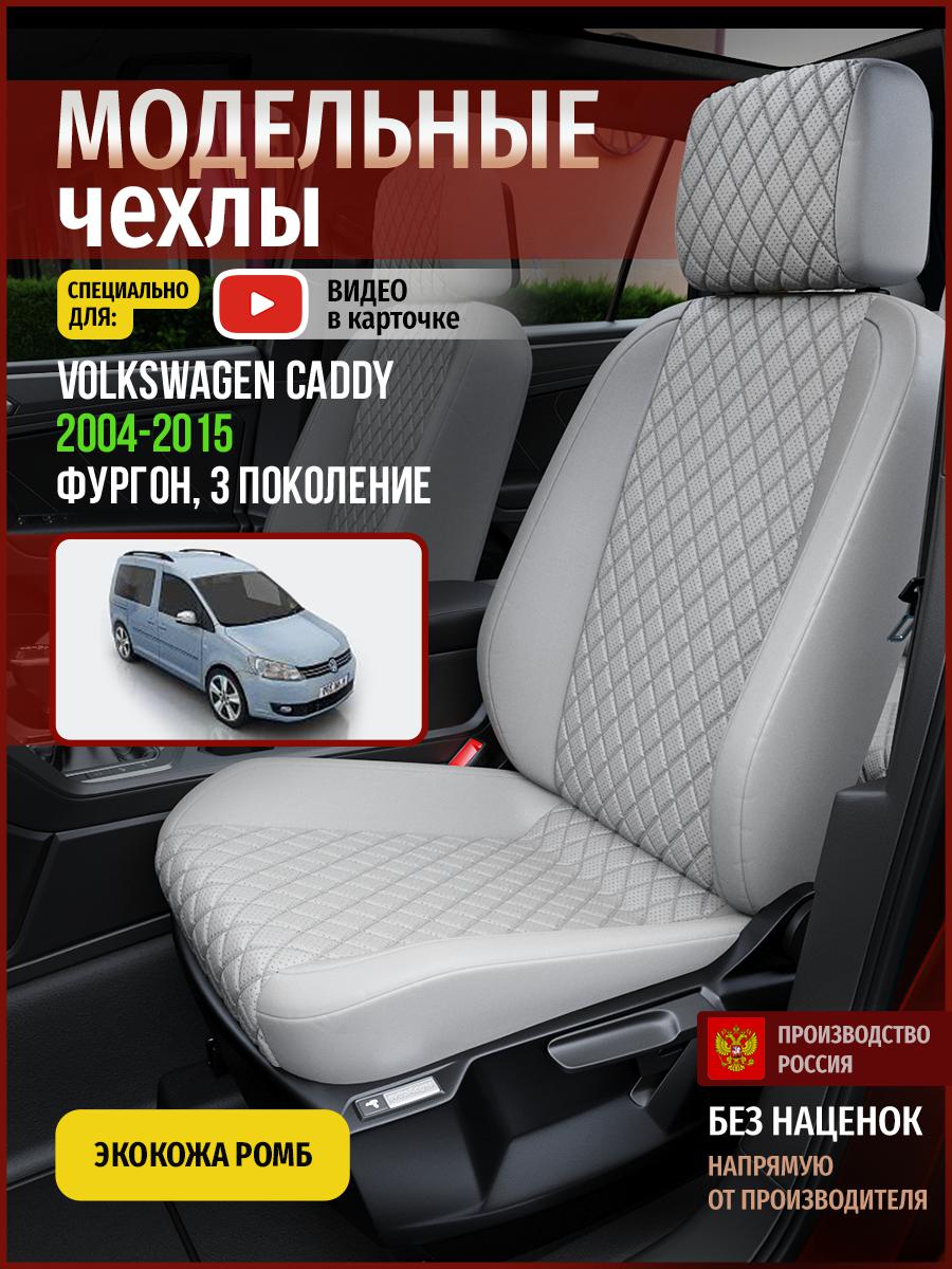 

Чехлы на сиденья Чехлы.ру для Фольксваген Кэдди 3 фургон 5014AV856FT экокожа с ромбом, Серый, 811