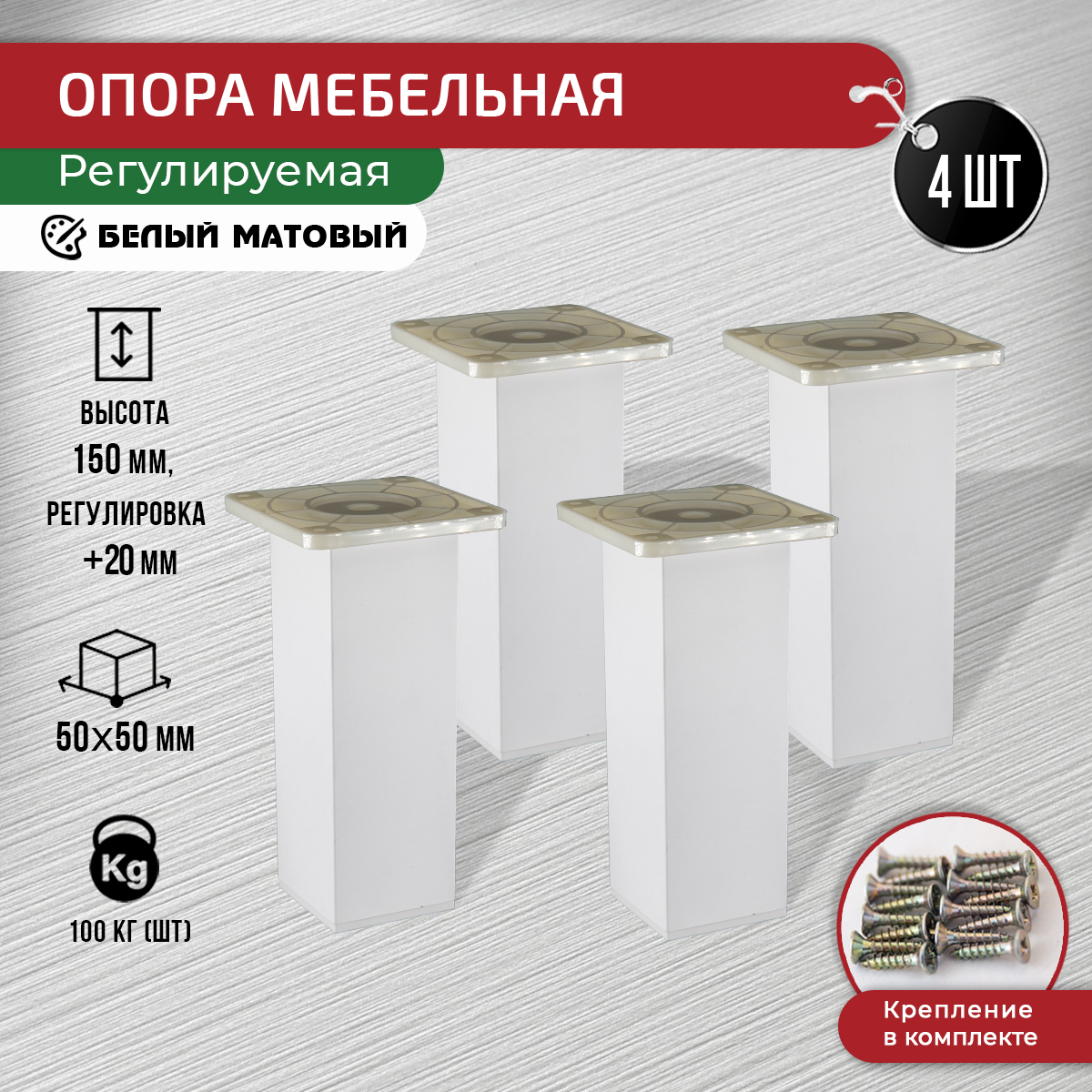 

Опора для мебели ARTENA 150 мм, 4 шт, с крепежом, белая матовая, Белый, 010-D10