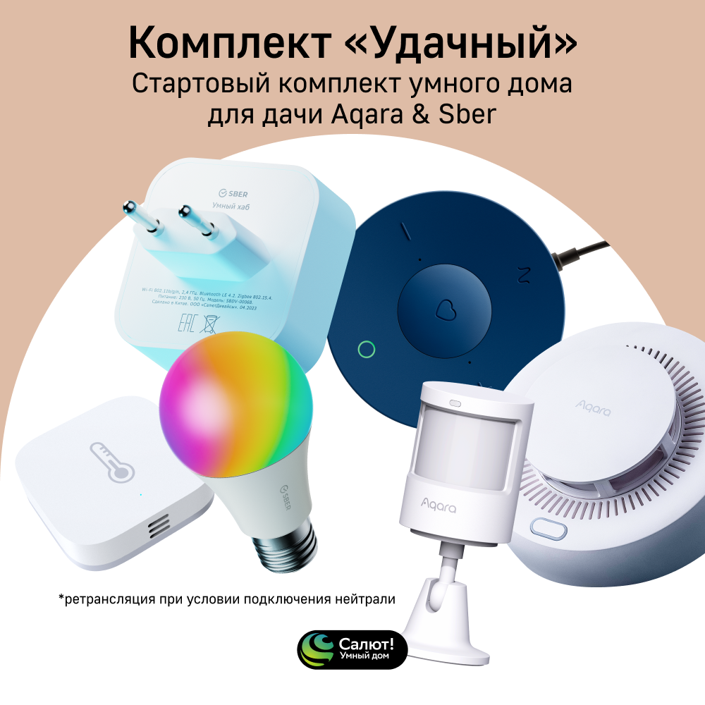 

Стартовый комплект умного дома для дачи, Aqara & Sber, Удачный, SDK61, SDK61