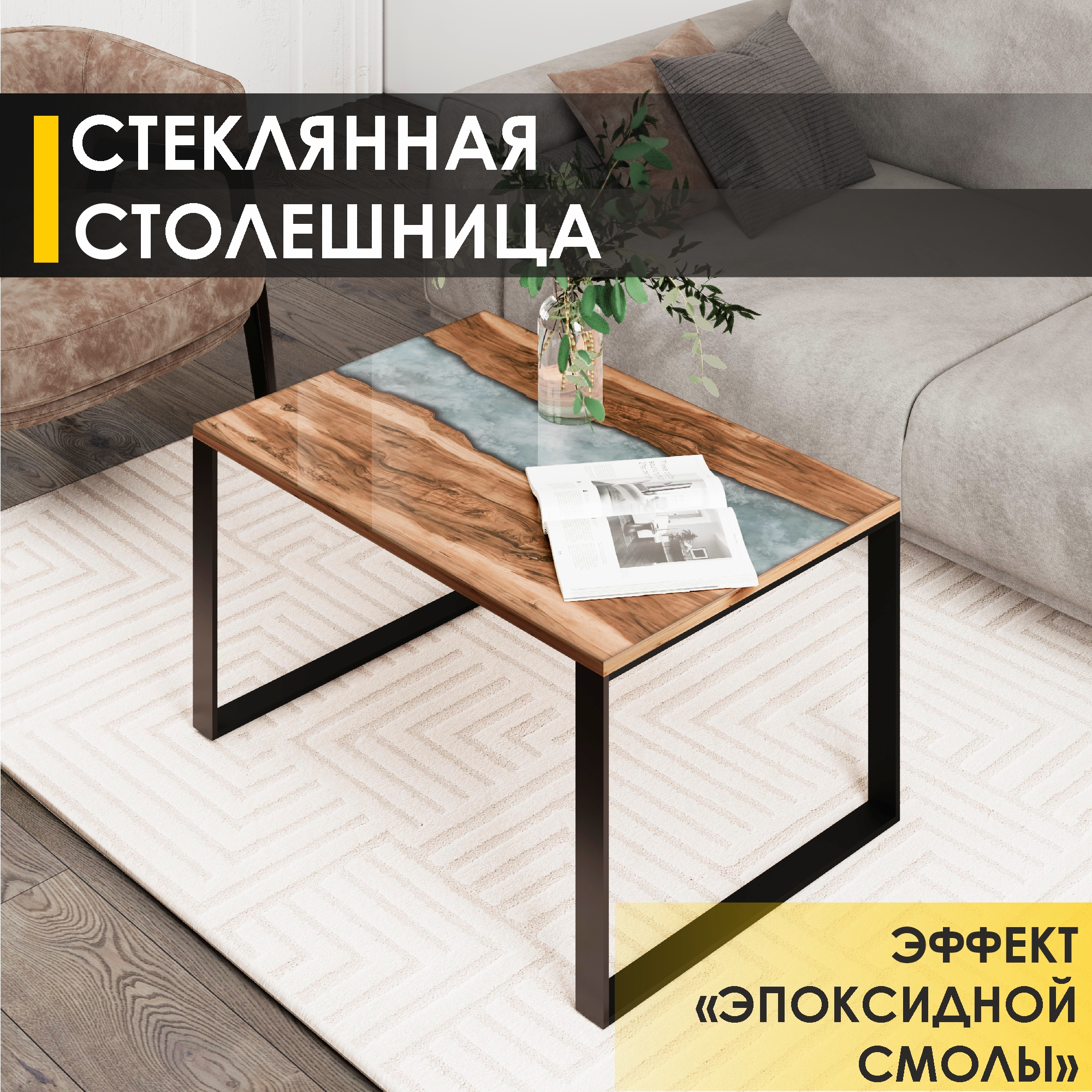 

Журнальный стол Venerdi Рим 18 (03) Река серебристая/Черный, Рим 18/26