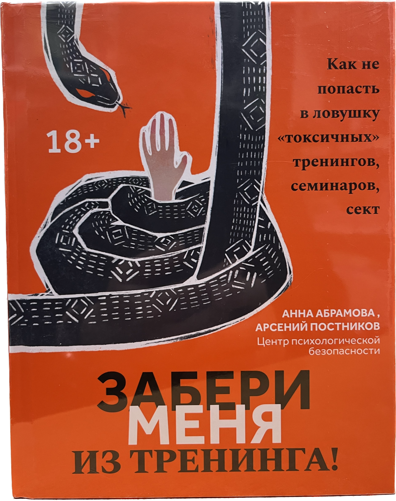 

Забери меня из тренинга!, Книга