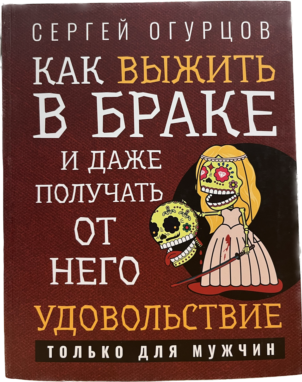 

Как выжить в браке и даже получать от него удовольствие, Книга