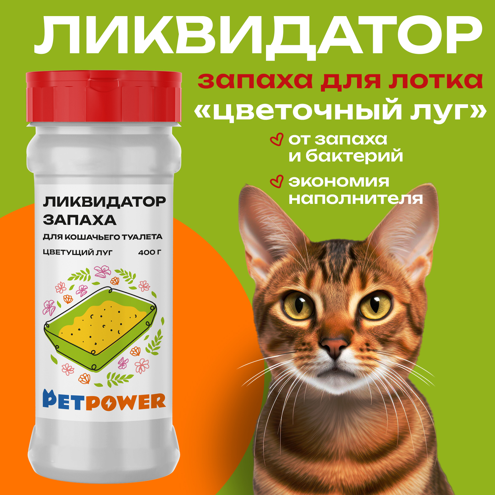 Ликвидатор запаха для кошачьего туалета Petpower, порошок, 400 г