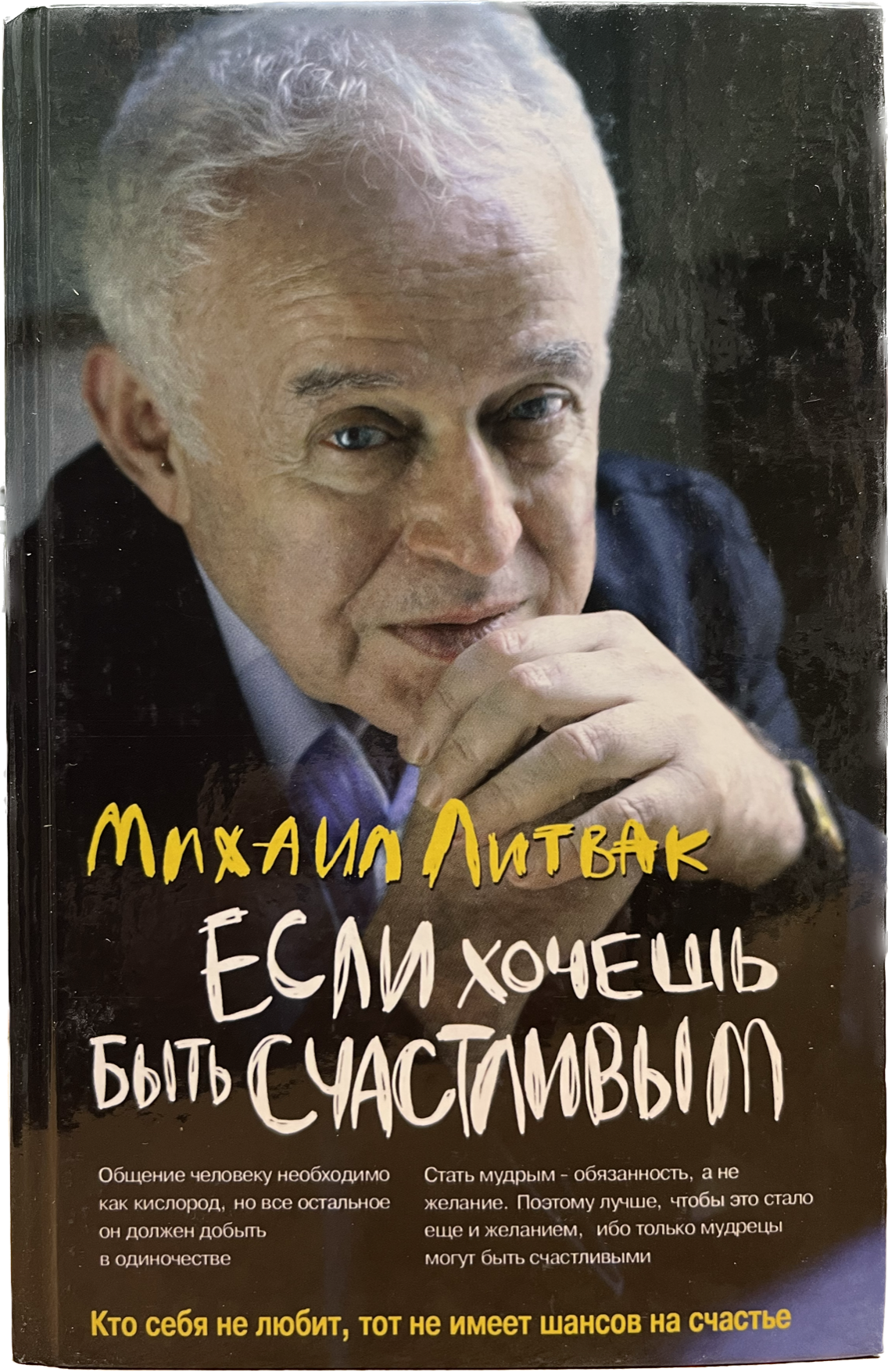 

Если хочешь быть счастливым.Учебное пособие 44-е издание, Книга