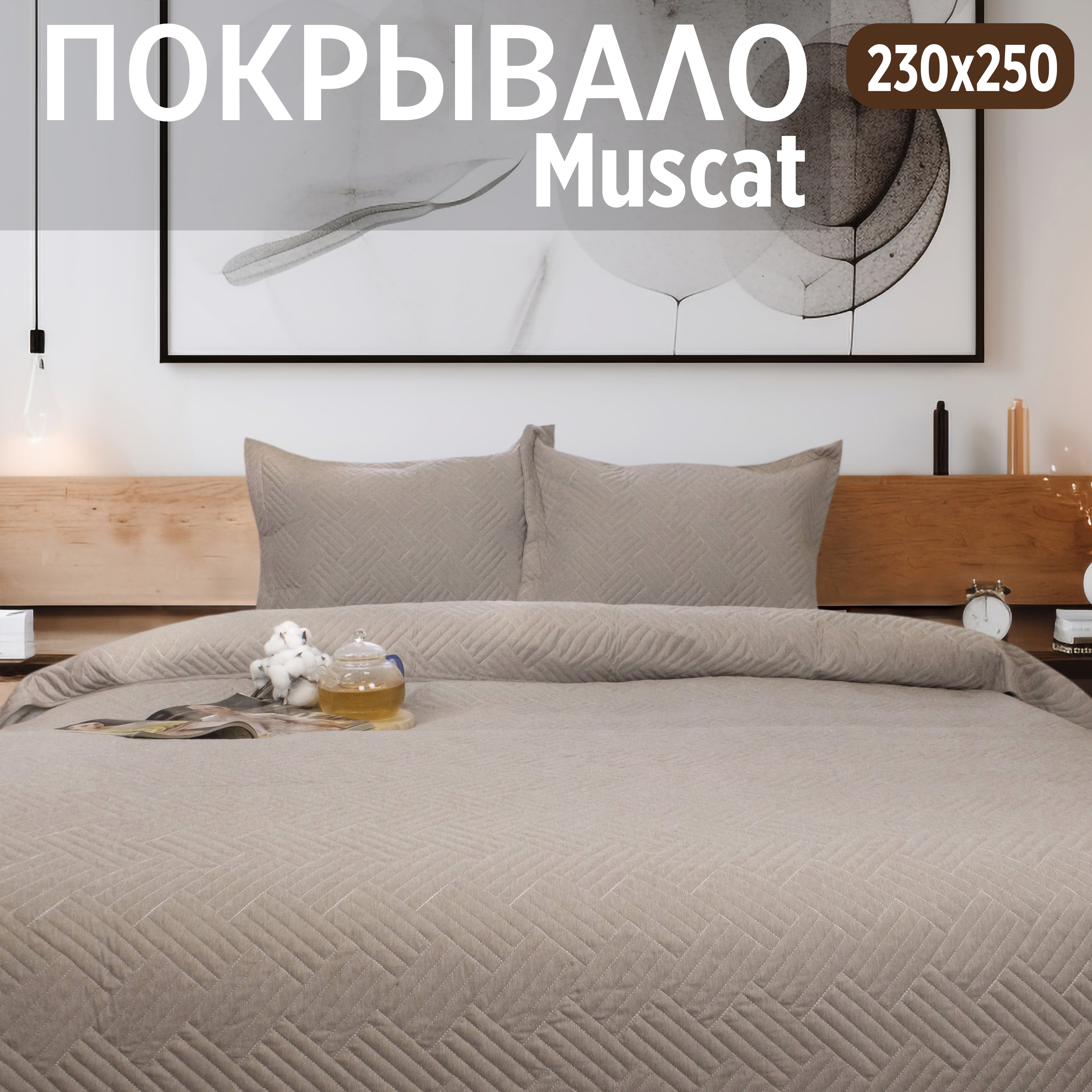 

Покрывало на кровать Cleo Home Collection евро макси однотонное с наволочками 230х250, Muscat Collection