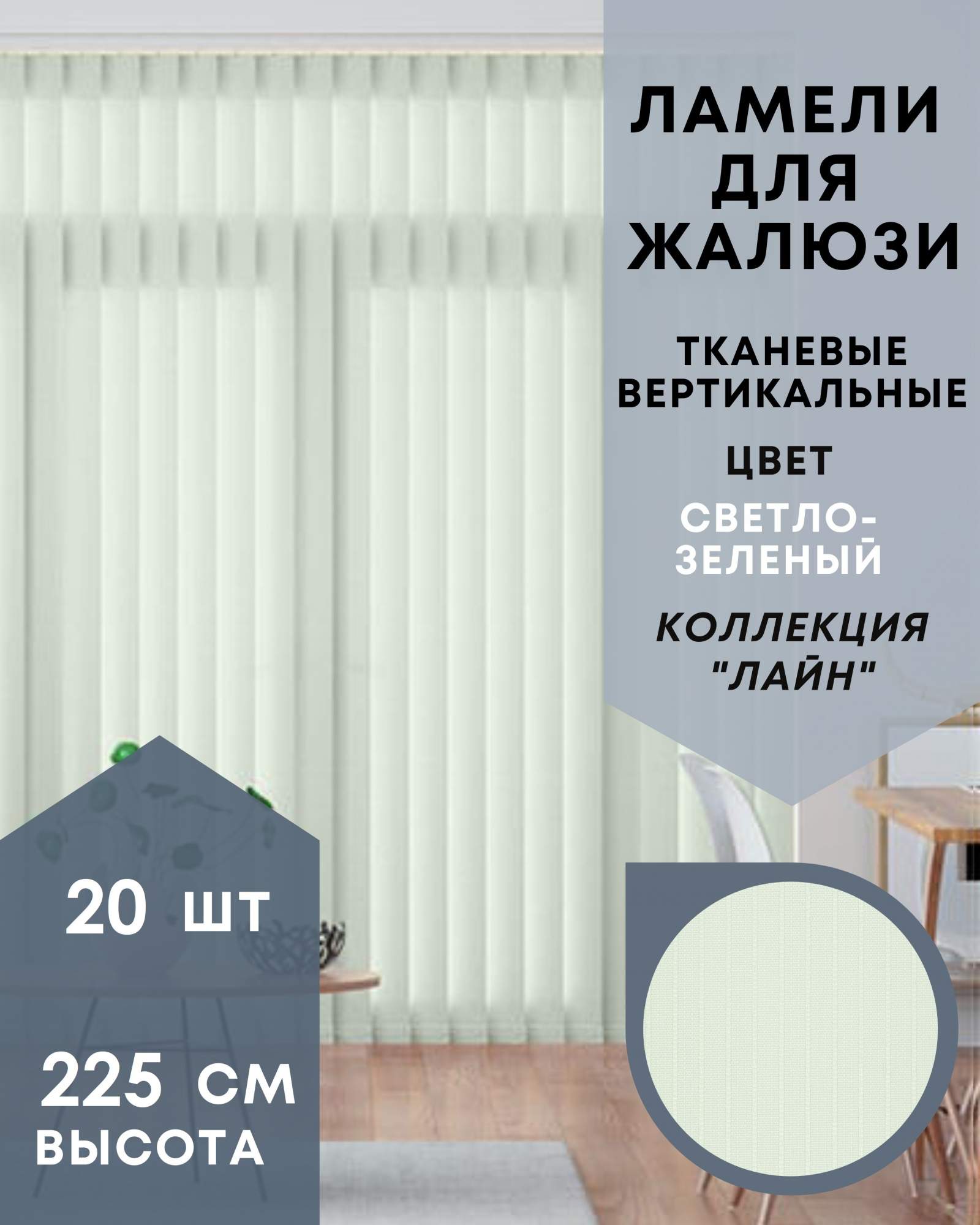 

Ламели для вертикальных жалюзи 20шт длиной 225см Лайн светло-зелёный без карниза, Зеленый, Ламели для вертикальных жалюзи Лайн - 1