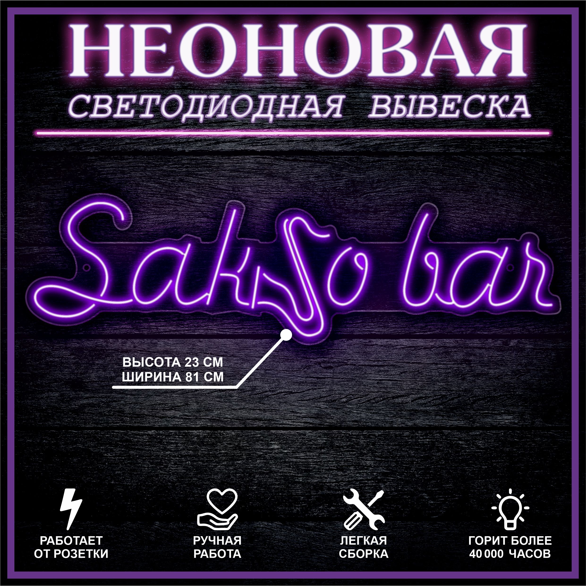 

Неоновая вывеска SAKSO BAR 81х23 см / фиолетовый, 24335