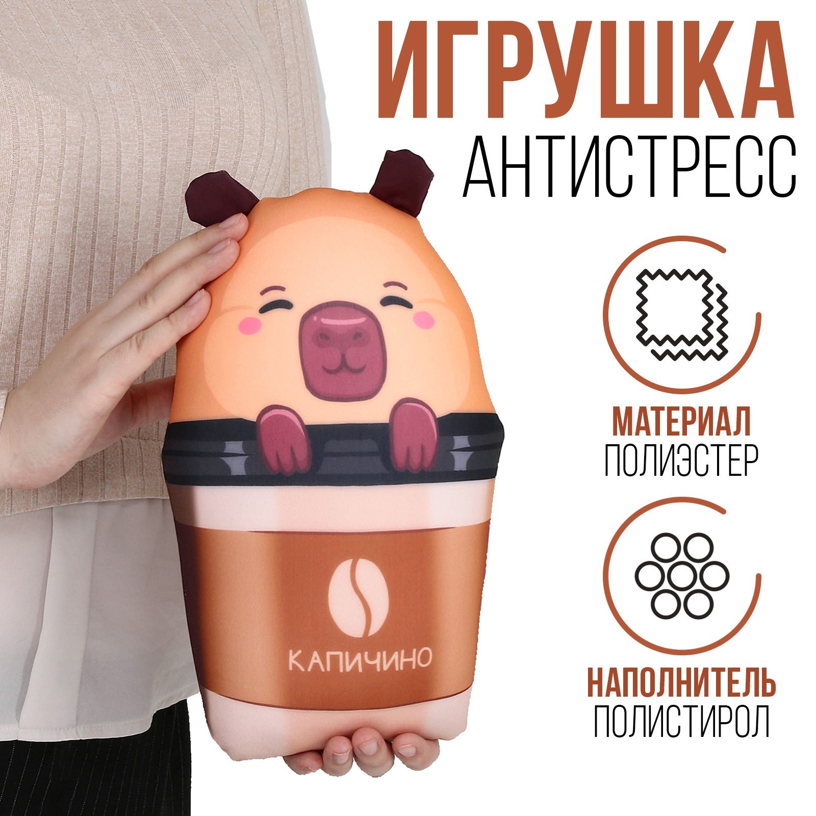 

Мягкая игрушка-антистресс Mni Mnu КАПИчино 30х26 см, Бежевый, КАПИчино