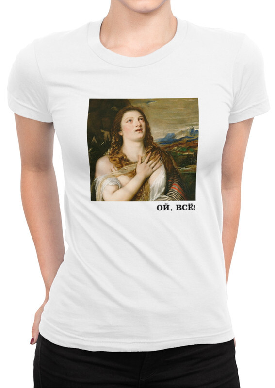 

Футболка женская Dream Shirts Ренессанс Ой Все белая 2XL, Белый, Ренессанс "Ой Все"