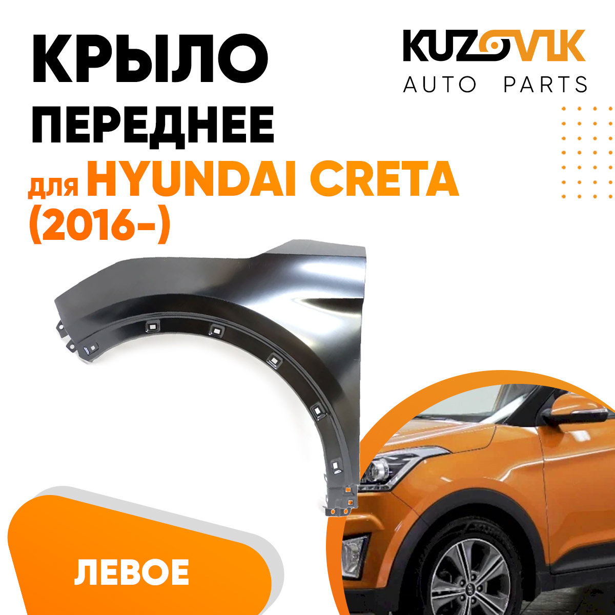 

Крыло KUZOVIK переднее левое Хендай Крета 2016- без отв п/п металл под покр KZVK0310016084