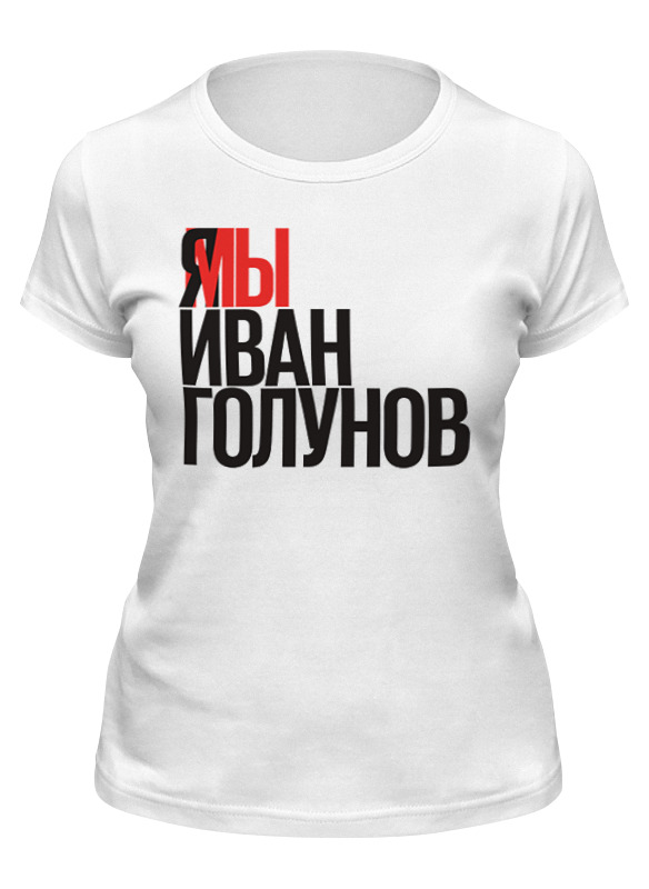 

Футболка женская Printio Свободу голунову белая 2XL, Белый, Свободу голунову