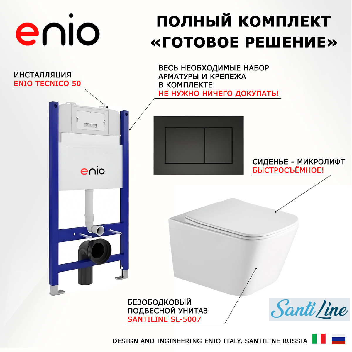 Комплект: инсталляция Enio Tecnico + унитаз SantiLine + кнопка черная