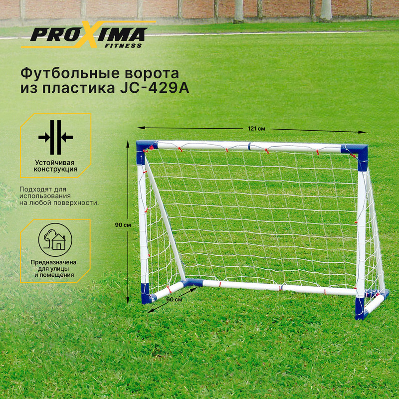 Футбольные ворота из пластика PROXIMA JC-429A (пара), размер 4 ft / 121х90х60 см