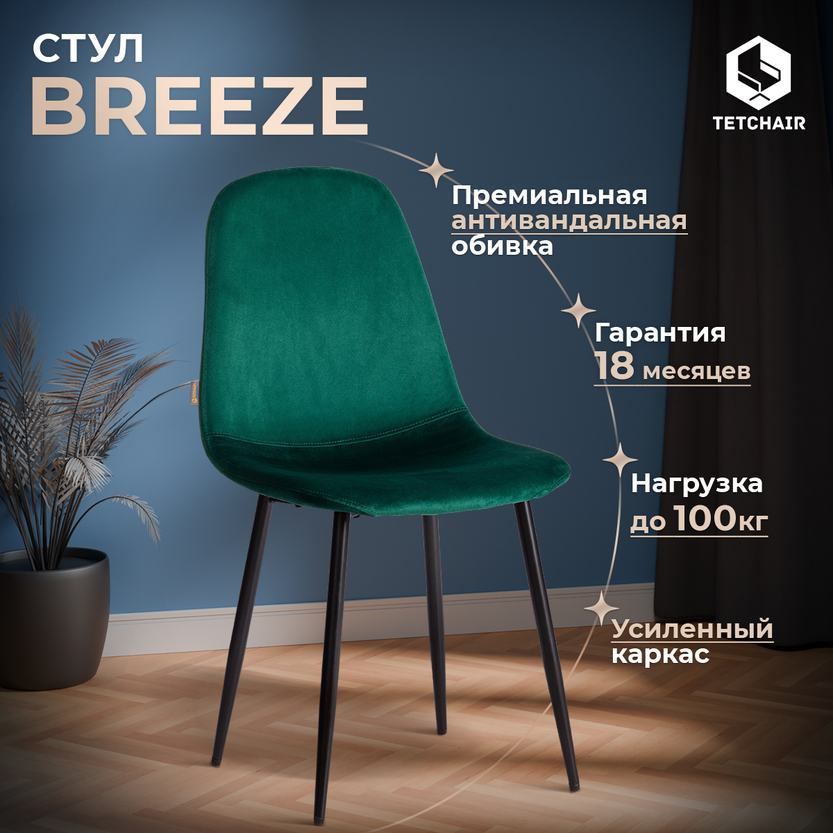 

Стул для кухни TetChair BREEZE , зеленый велюр, черный, BREEZE