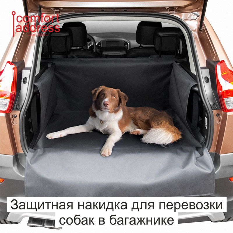 Накидка для перевозки собак в багажнике 