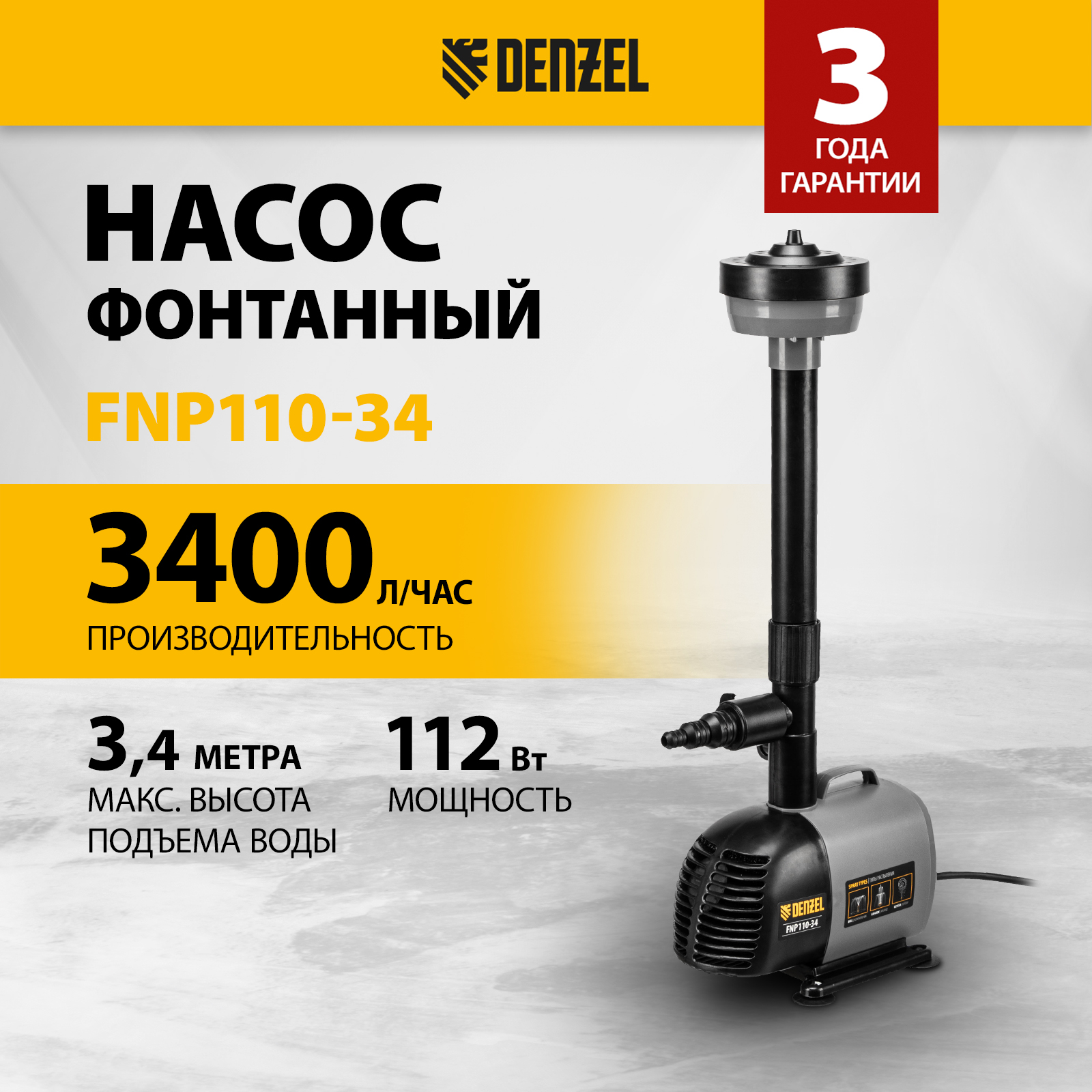 Насос фонтанный DENZEL FNP110-34 112 Вт подъем 34 м 3400 лч 99032 5970₽