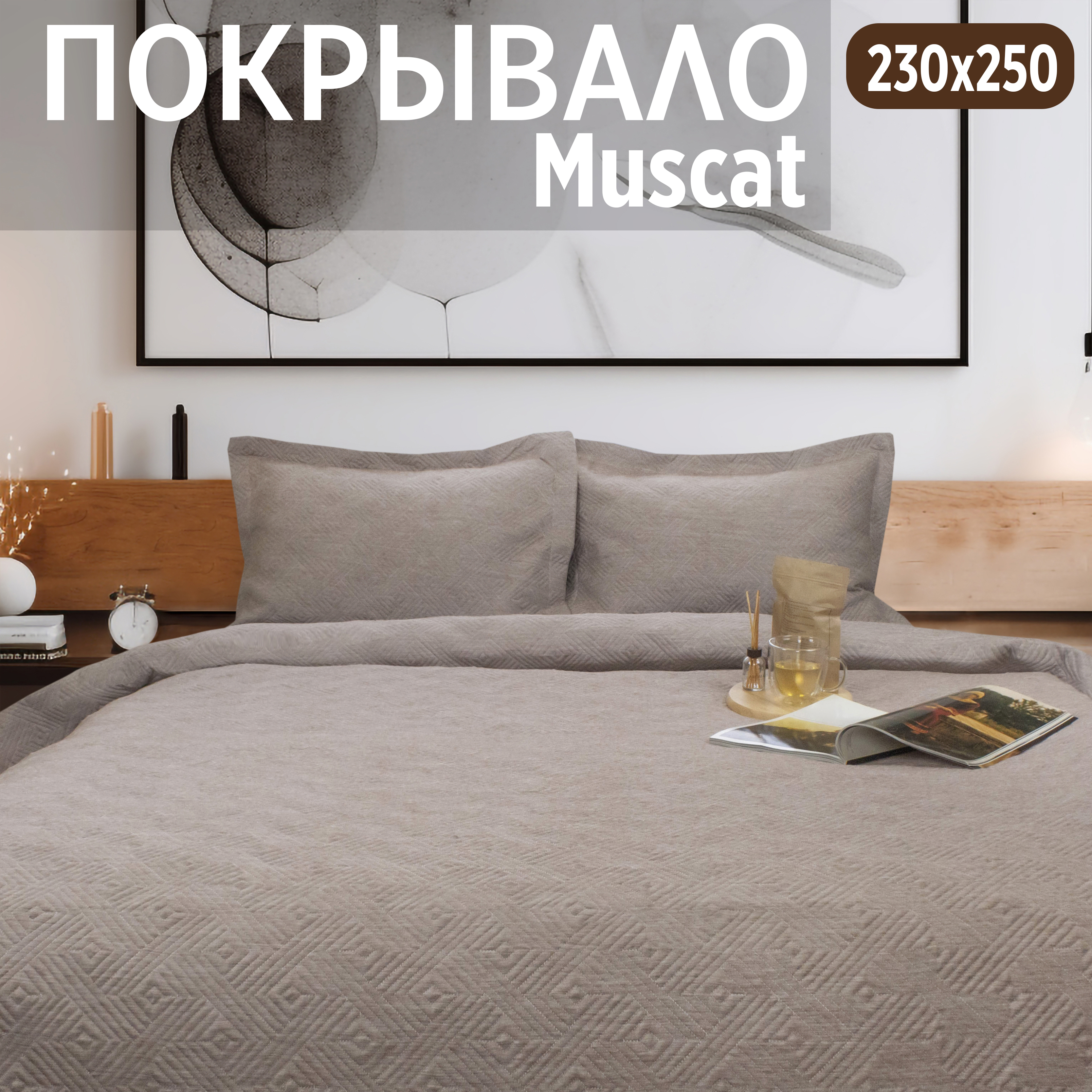 

Покрывало на кровать Cleo Home Collection евро макси однотонное с наволочками 230х250, Muscat Collection