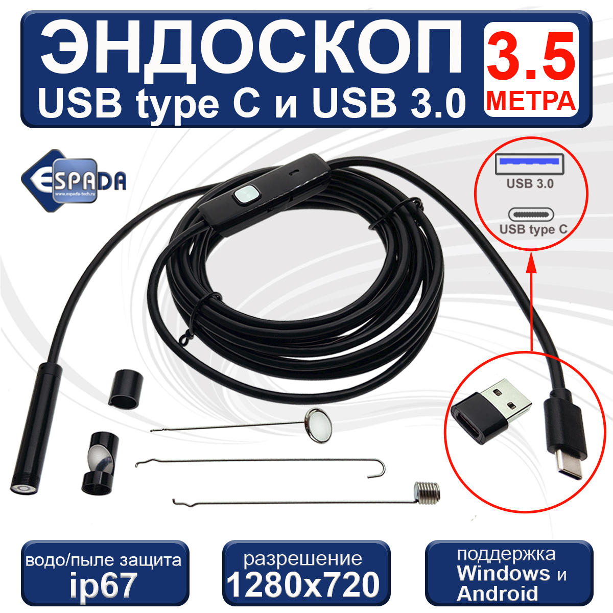 Эндоскоп Espada водонепроницаемый USB + USB3.0, с подсветкой, 3,5 м эндоскоп espada водонепроницаемый usb usb3 0 с подсветкой 3 5 м