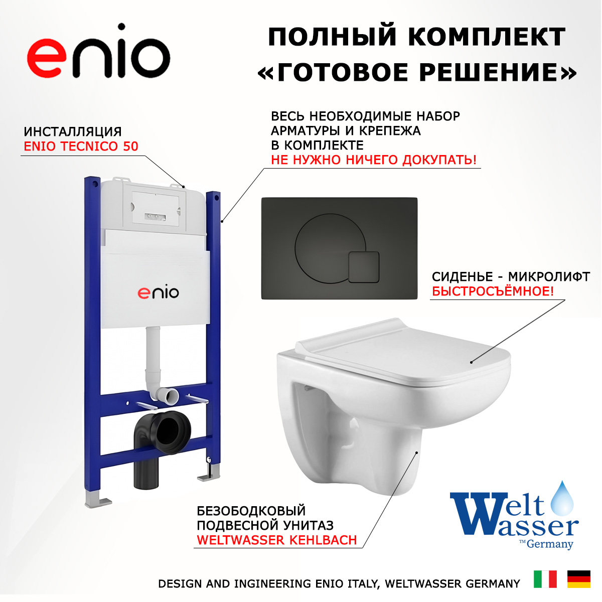 

Комплект: инсталляция Enio Tecnico + унитаз Kehlbach + кнопка черная