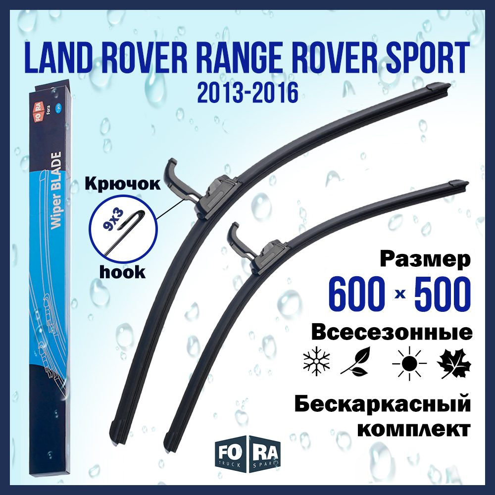 

Комплект щеток стеклоочистителя FORA для Land Rover Range Rover Sport (2013-2016), 600х500