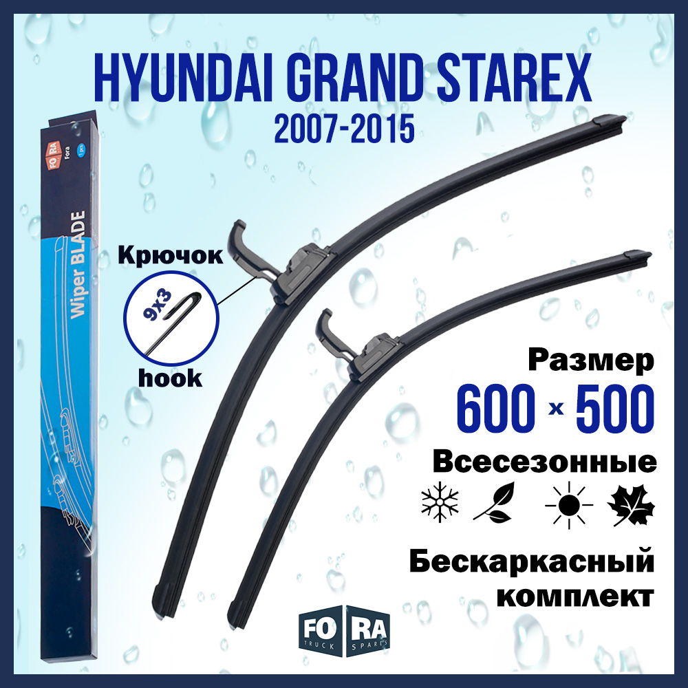 

Комплект щеток стеклоочистителя FORA для Hyundai Grand Starex (2007-2015), 600х500 мм