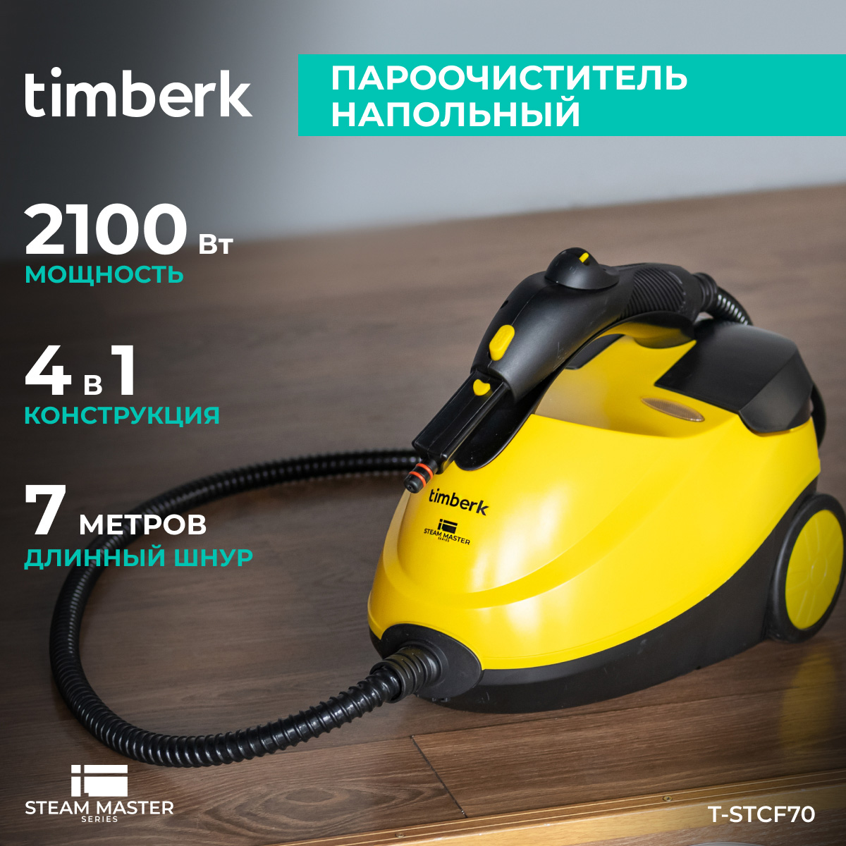 

Пароочиститель Timberk T-STCF70 желтый, черный, T-STCF70