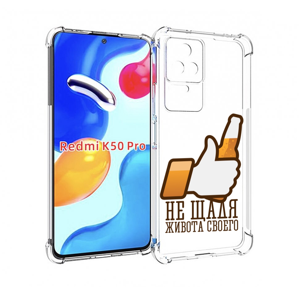 

Чехол MyPads не-щадя-живота-своего для Xiaomi Redmi K50 / K50 Pro, Прозрачный, Tocco