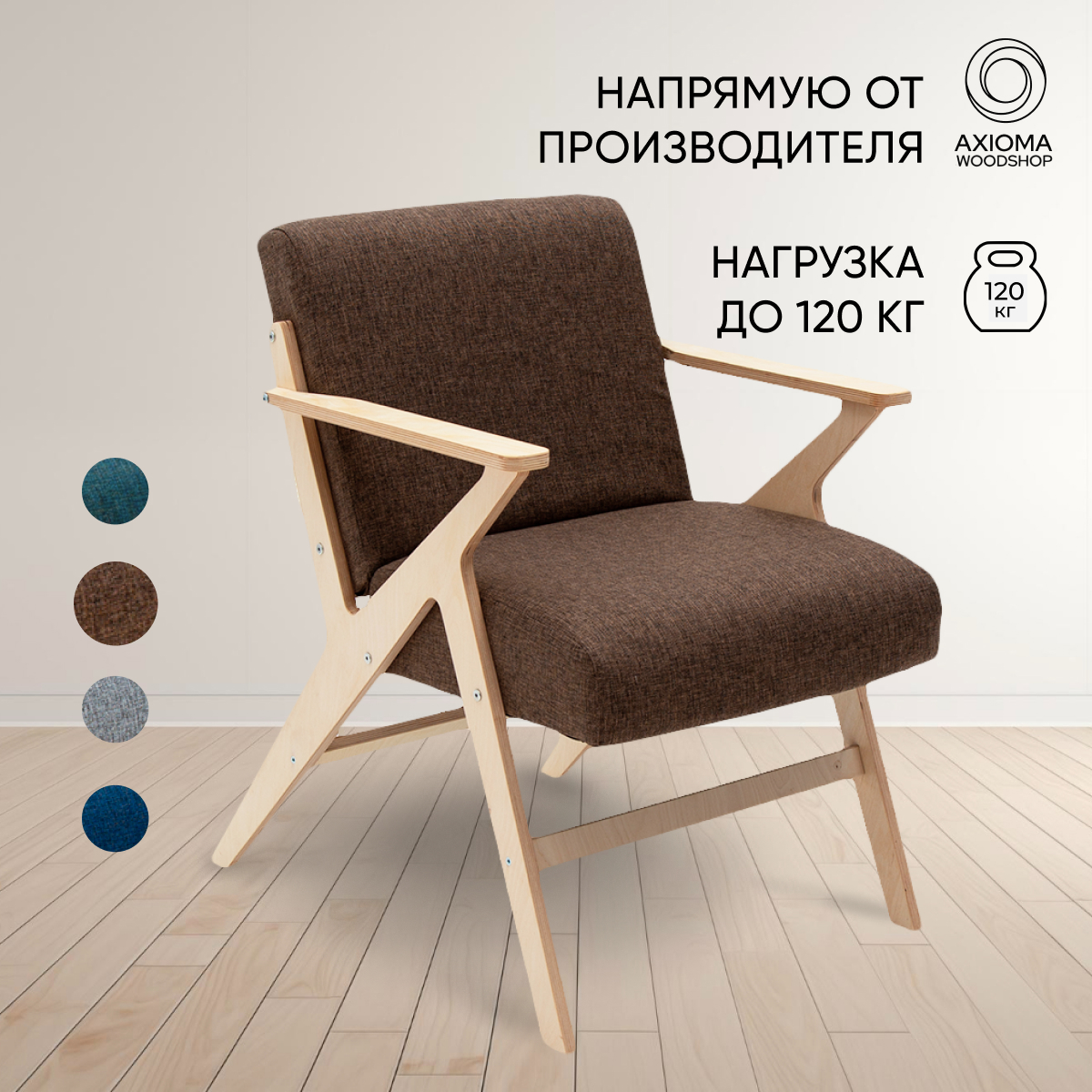 

Кресло в гостиную Axioma.woodshop Винтаж 2, светлый дуб/коричневый, Винтаж 2