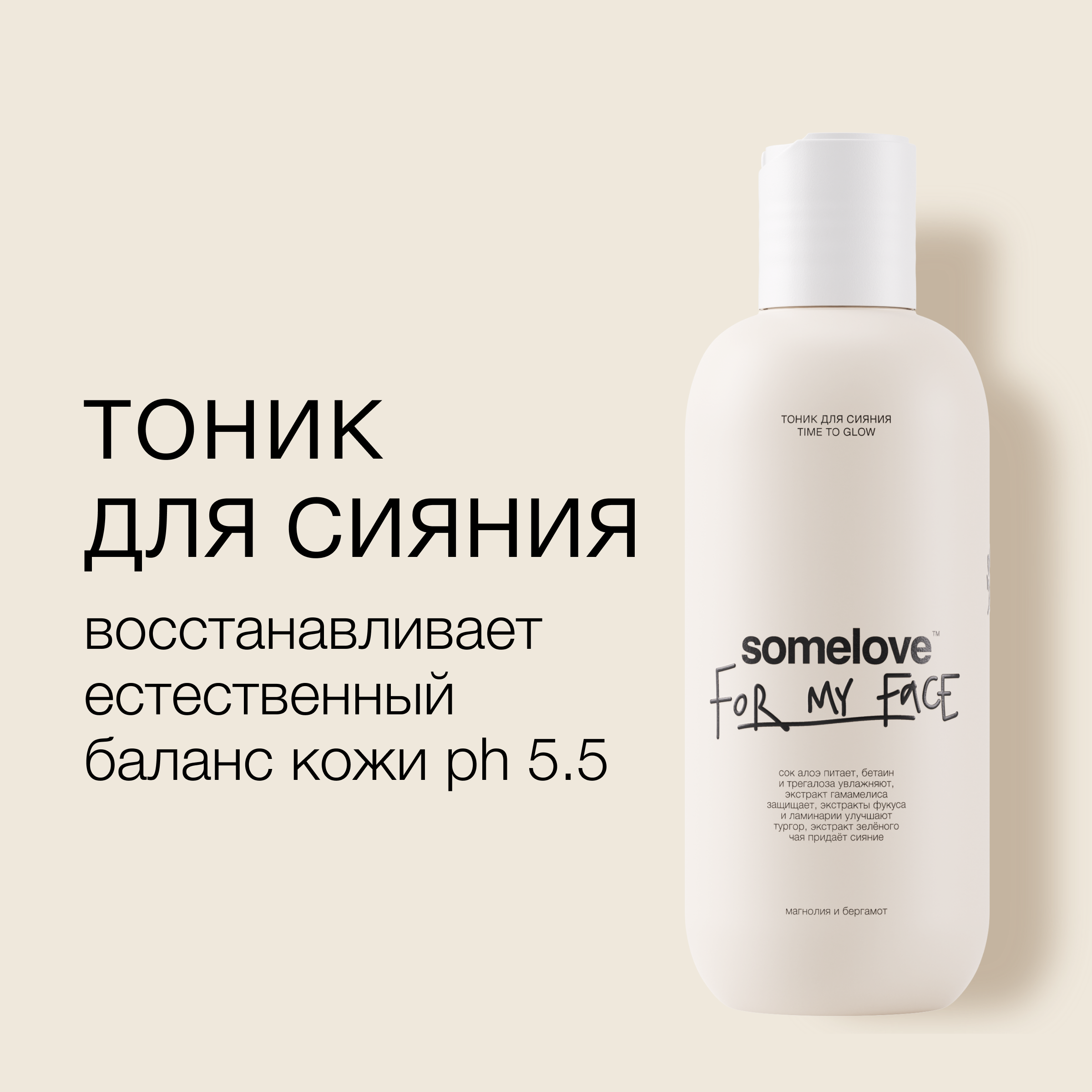 Тоник somelove для здорового сияния кожи time to glow 200 мл