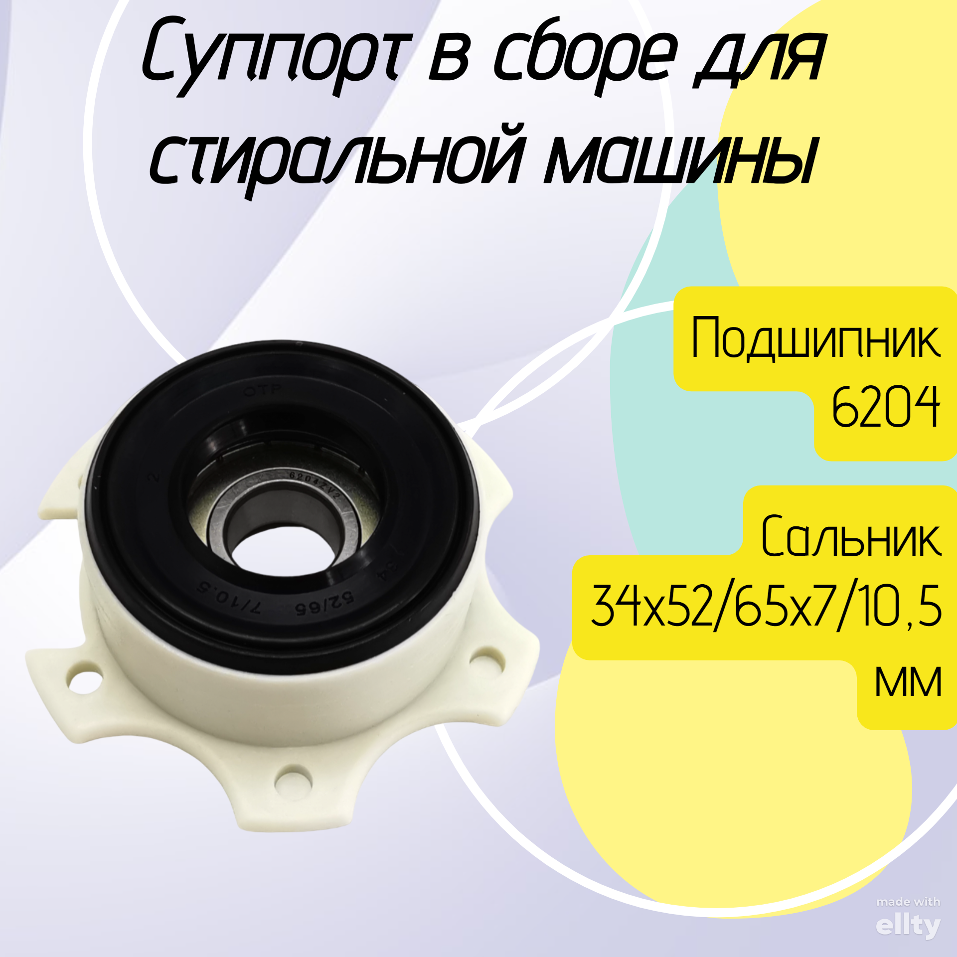 Суппорт Helpico 087966 суппорт барабана стиральной машины ariston indesit 087966