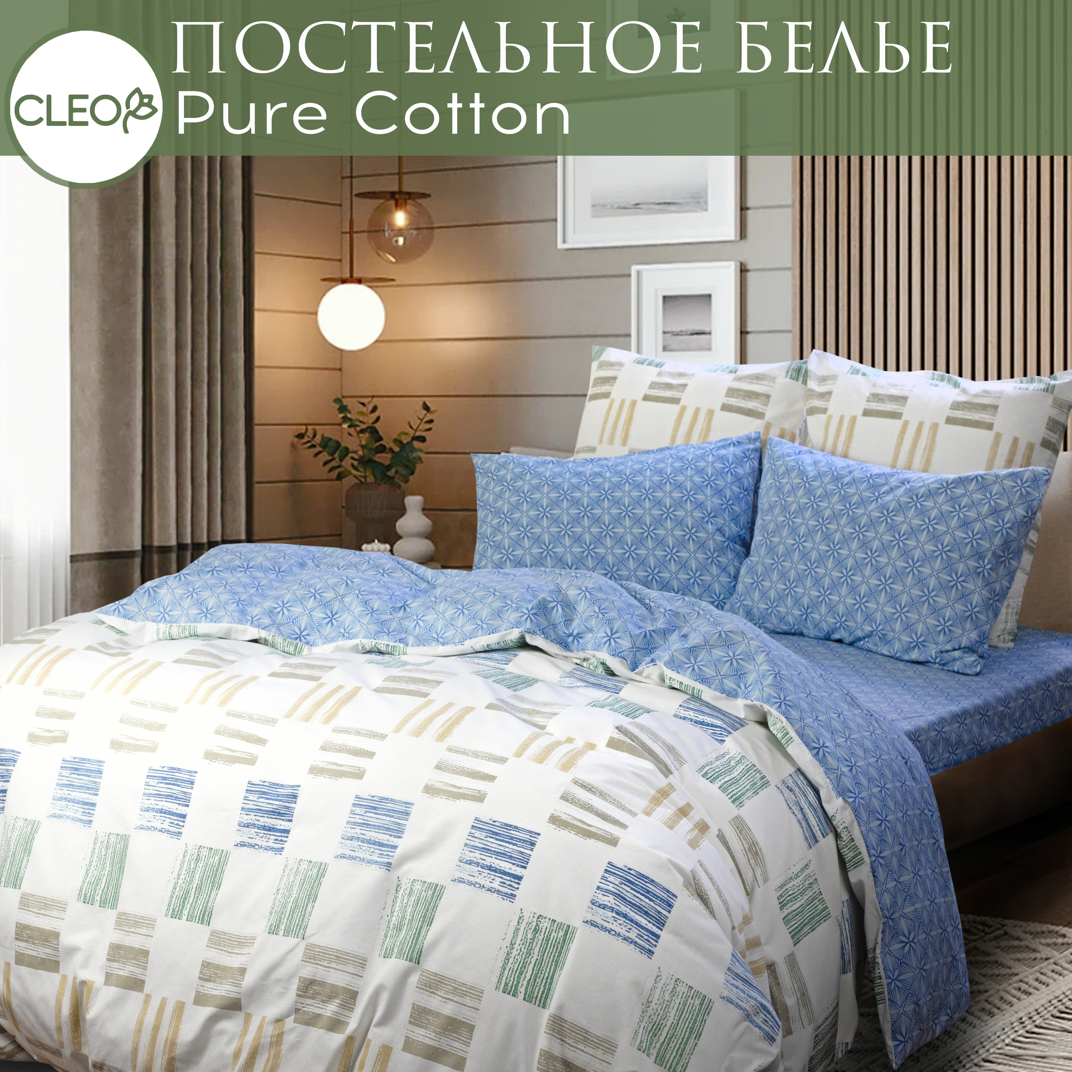 

Постельное белье евро Cleo Pure Cotton 4 наволочки 70х70 и 50х70, поплин 100% хлопок, Pure Cotton с132-0