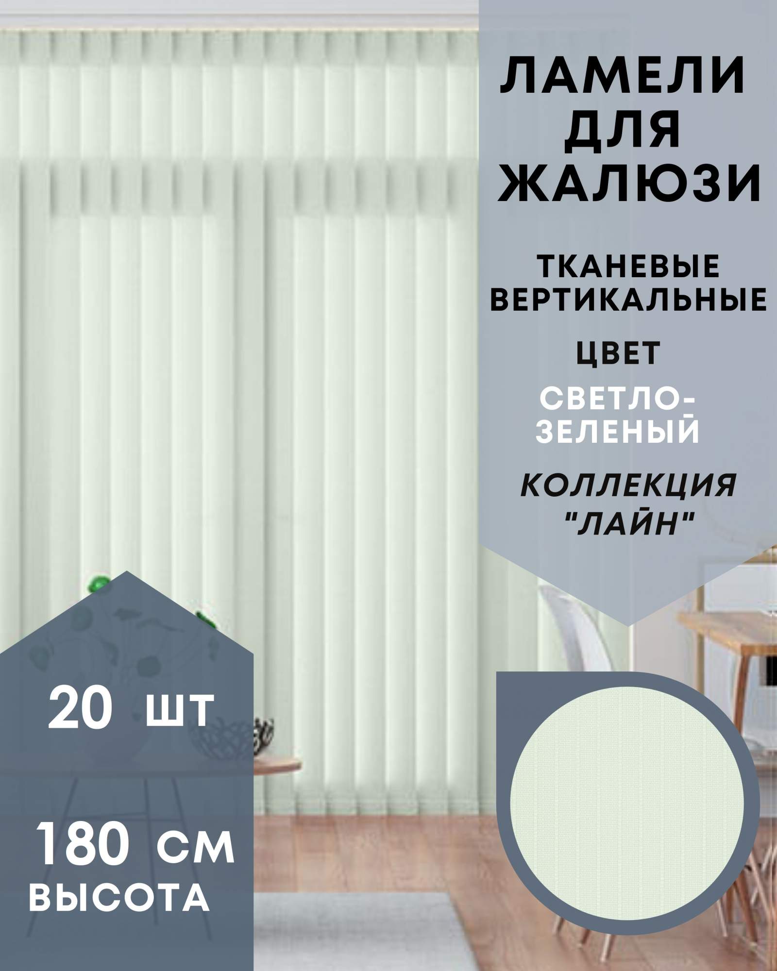 

Ламели для вертикальных жалюзи 20шт длиной 180см Лайн светло-зелёный без карниза, Зеленый, Ламели для вертикальных жалюзи Лайн - 1
