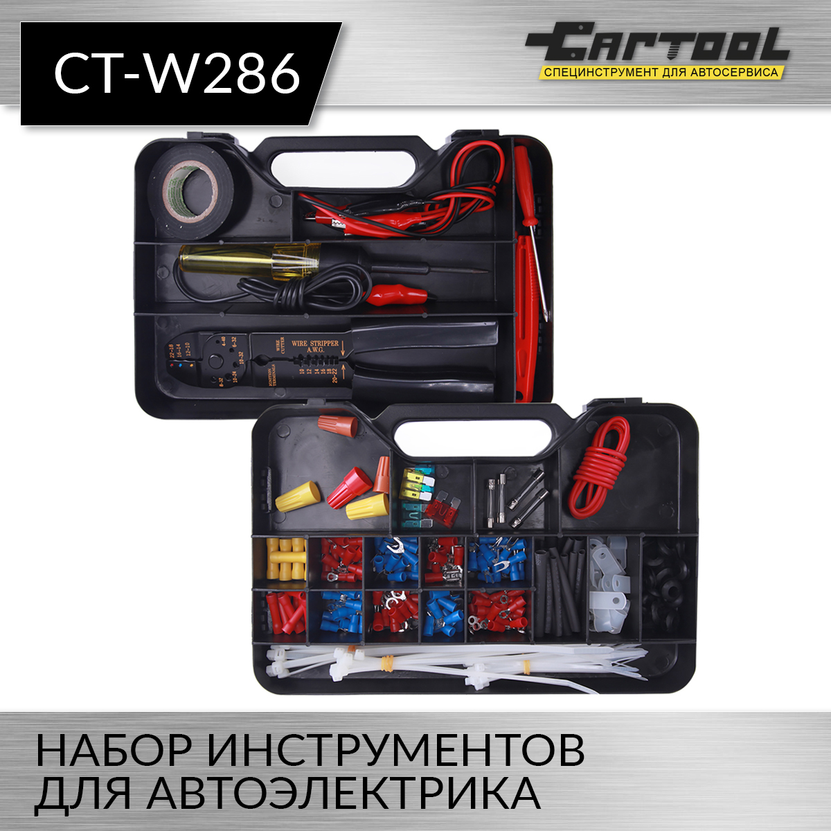 

Набор инструментов для автоэлектрика Car-Tool CT-W286 286 предметов