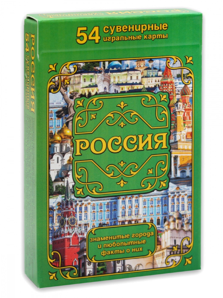 

Сувенирные игральные карты "Россия. Города и факты", ИН