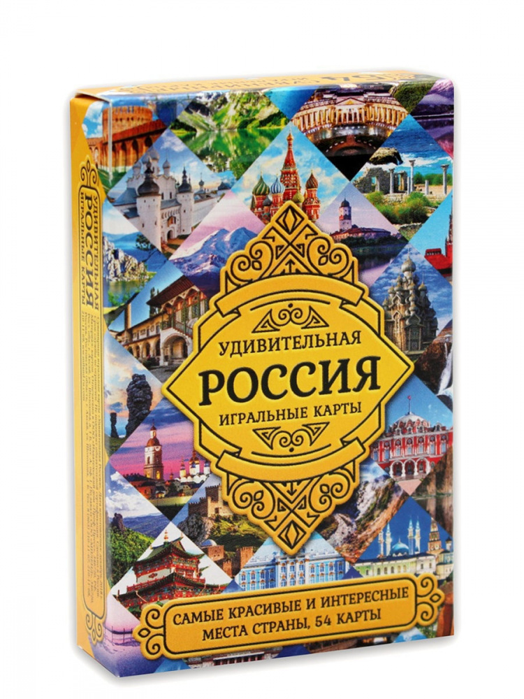 

Сувенирные игральные карты "Удивительная Россия", ИН